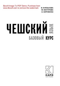 cover of the book Чешский язык. Базовый курс