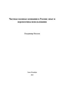 cover of the book Частные военные компании в России опыт и перспективы использования