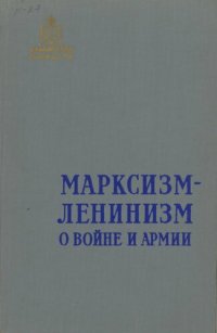 cover of the book Марксизм-ленинизм о войне и армии