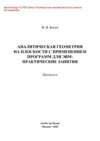 cover of the book Аналитическая геометрия на плоскости с применением программ для ЭВМ: практические занятия. Практикум