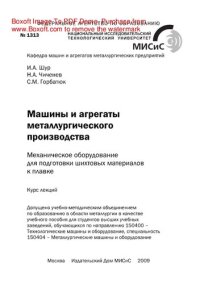 cover of the book Машины и агрегаты металлургического производства: механическое оборудование для подготовки шихтовых материалов к плавке. Курс лекций