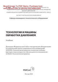 cover of the book Технологии и машины обработки давлением. Учебник