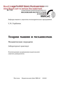 cover of the book Теория машин и механизмов. Механические передачи. Лабораторный практикум