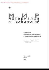 cover of the book Гибридные наноформы биоактивных и лекарственных веществ