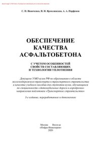 cover of the book Обеспечение качества асфальтобетона с учетом особенностей свойств составляющих и технологии уплотнения. Учебное пособие