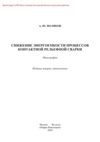 cover of the book Снижение энергоемкости процессов контактной рельефной сварки. Монография