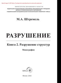 cover of the book Разрушение. В 2 книгах. Кн. 2. Разрушение структур. Монография