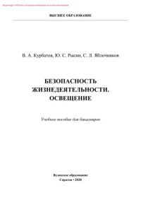 cover of the book Безопасность жизнедеятельности. Освещение. Учебное пособие для бакалавров