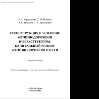 cover of the book Реконструкция и усиление железнодорожной инфраструктуры. Капитальный ремонт железнодорожного пути. Учебное пособие