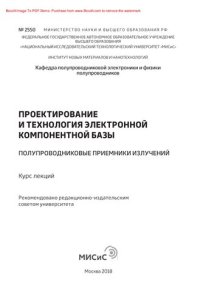 cover of the book Проектирование и технология электронной компонентной базы: полупроводниковые приемники излучений. Курс лекций