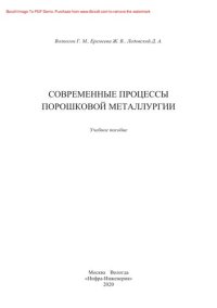 cover of the book Современные процессы порошковой металлургии. Учебное пособие