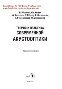 cover of the book Теория и практика современной акустооптики. Научная монография