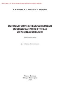 cover of the book Основы геофизических методов исследования нефтяных и газовых скважин. Учебное пособие