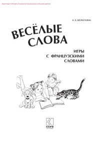 cover of the book Веселые слова: игры с французскими словами