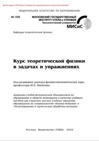 cover of the book Курс теоретической физики в задачах и упражнениях