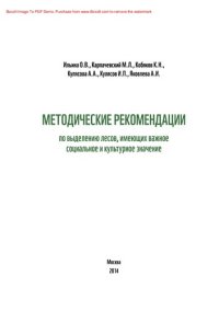 cover of the book Методические рекомендации по выделению и сохранению лесов, имеющих важное социальное и культурное значение