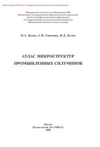 cover of the book Атлас микроструктур промышленных силуминов. Справочник