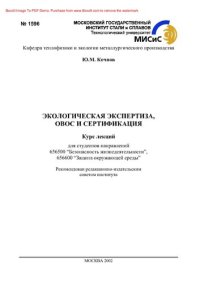 cover of the book Экологическая экспертиза, ОВОС и сертификация. Курс лекций