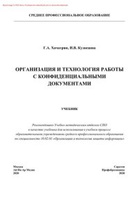 cover of the book Организация и технология работы с конфиденциальными документами. Учебник для СПО