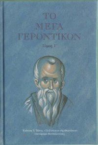 cover of the book Το Μέγα Γεροντικόν (Θεματική συλλογή. Κείμενο, μετάφραση, σχόλια)