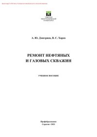 cover of the book Ремонт нефтяных и газовых скважин. Учебное пособие для СПО