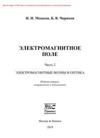 cover of the book Электромагнитное поле. Часть 2. Электромагнитные волны и оптика