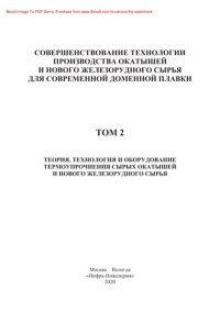 cover of the book Совершенствование технологии производства окатышей и нового железорудного сырья для современной доменной плавки. В 2 томах. Т.2. Теория, технология и оборудование термоупрочнения сырых окатышей и нового железнорудного сырья