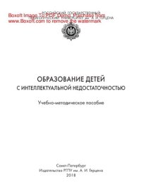 cover of the book Образование детей с интеллектуальной недостаточностью. Учебно-методическое пособие