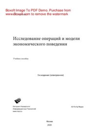 cover of the book Исследование операций и модели экономического поведения. Учебное пособие