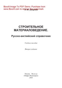 cover of the book Строительное материаловедение. Русско-английский справочник. Учебное пособие