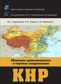 cover of the book Оборонная промышленность и торговля вооружениями КНР