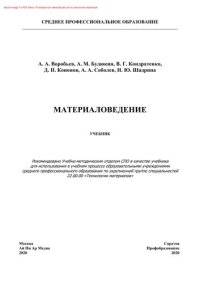 cover of the book Материаловедение. Учебник для СПО