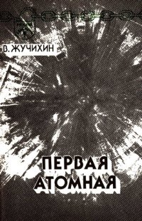 cover of the book Первая атомная: Записки инженера-исследователя о создании атом. бомбы и атом. центра "Арзамас-16"