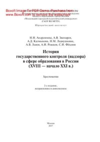 cover of the book История государственного контроля (надзора) в сфере образования в России (ХVIII — начало ХХI в.). Хрестоматия