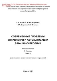 cover of the book Современные проблемы управления и автоматизации в машиностроении. В 4 частях. Ч.2. Учебное пособие