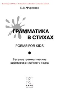 cover of the book Грамматика в стихах: веселые грамматические рифмовки английского языка