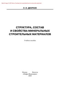 cover of the book Структура, состав и свойства минеральных строительных материалов. Учебное пособие