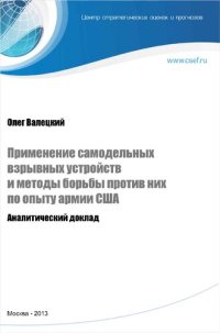 cover of the book Применение самодельных взрывных устройств и методы  борьбы против них по опыту Армии США. Аналитический доклад.