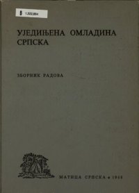 cover of the book Ujedinjena omladina srpska : zbornik radova