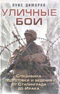 cover of the book Уличные бои: специфика подготовки и ведения - от Сталинграда до Ирака