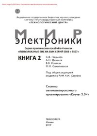 cover of the book Полузаказные БИС на БМК серий 5503 и 5507. В 4 книгах. Книга 2. Система автоматизированного проектирования «Ковчег 3.04». Практическое пособие