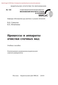 cover of the book Процессы и аппараты очистки сточных вод. Учебное пособие