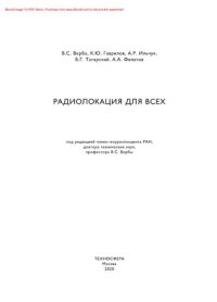 cover of the book Радиолокация для всех