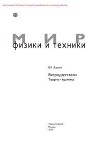 cover of the book Ветродвигатели. Теория и практика