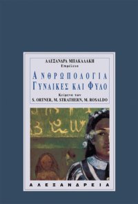 cover of the book Ανθρωπολογία, γυναίκες και φύλο