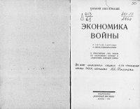 cover of the book Экономика войны