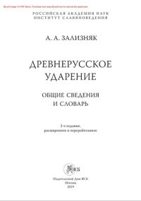 cover of the book Древнерусское ударение: общие сведения и словарь