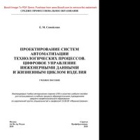 cover of the book Проектирование систем автоматизации технологических процессов. Цифровое управление инженерными данными и жизненным циклом изделия. Учебное пособие для СПО