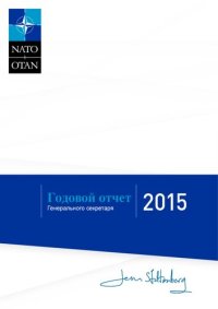 cover of the book Годовой отчёт Генерального секретаря НАТО за 2015