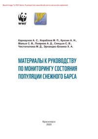 cover of the book Материалы к руководству по мониторингу состояния популяции снежного барса